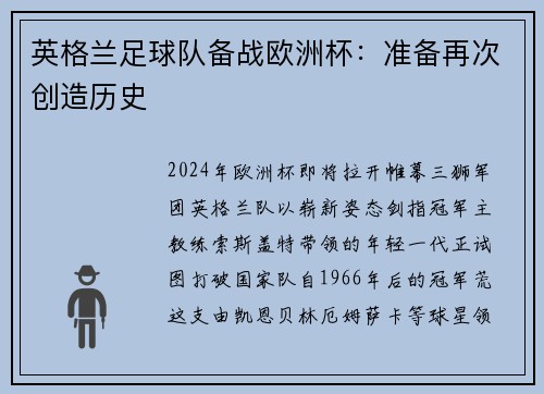 英格兰足球队备战欧洲杯：准备再次创造历史