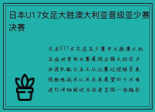 日本U17女足大胜澳大利亚晋级亚少赛决赛